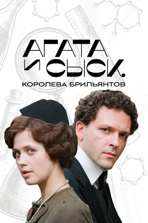 Агата и сыск poster