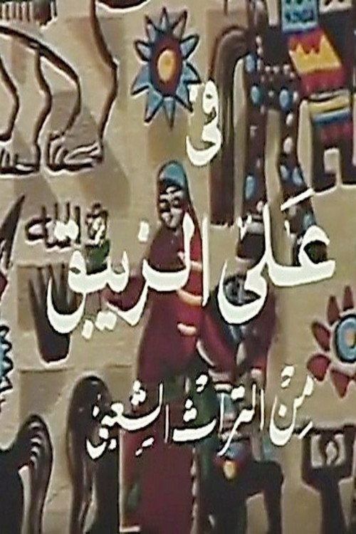 Ali Al- Zebak poster