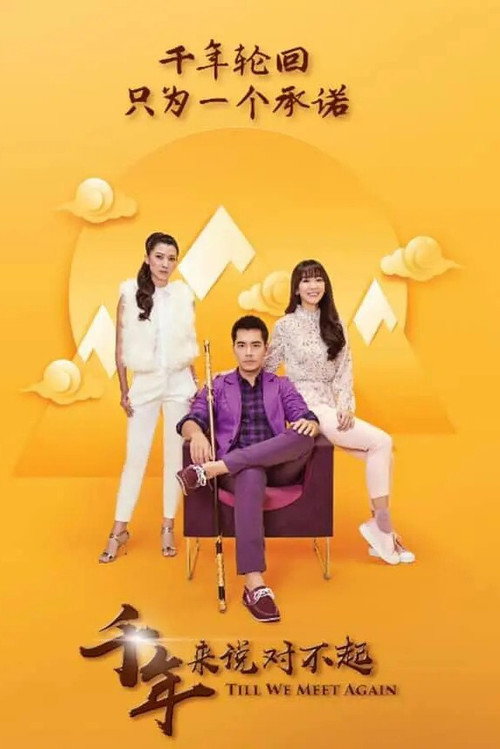 千年来说对不起 poster