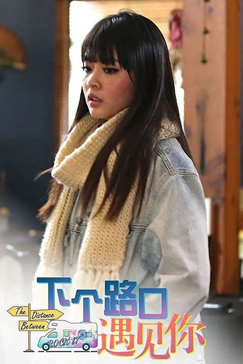 下个路口遇见你 poster