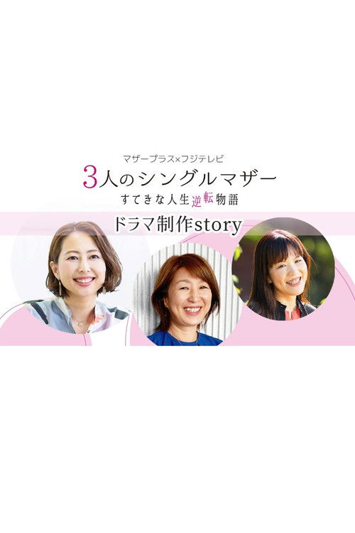 3-nin no Single Mother Suteki na Jinsei Gyakuten Monogatari poster