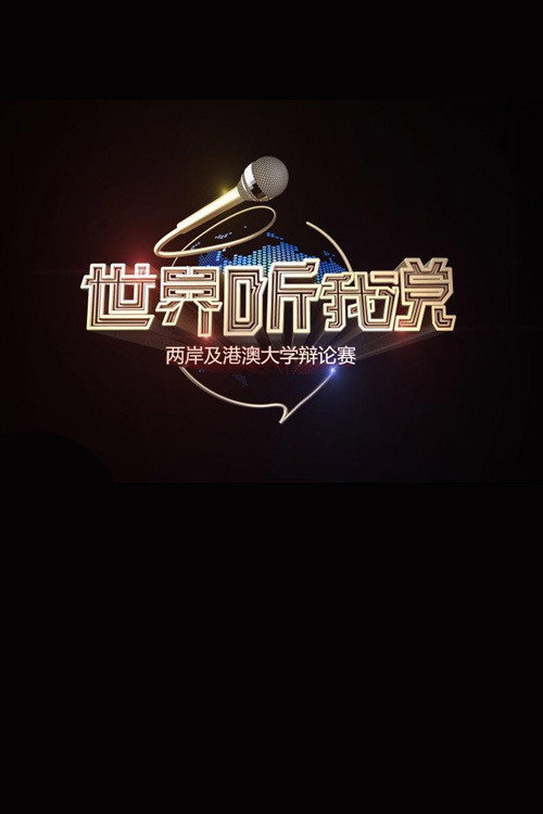 世界听说我 Speak to the World poster