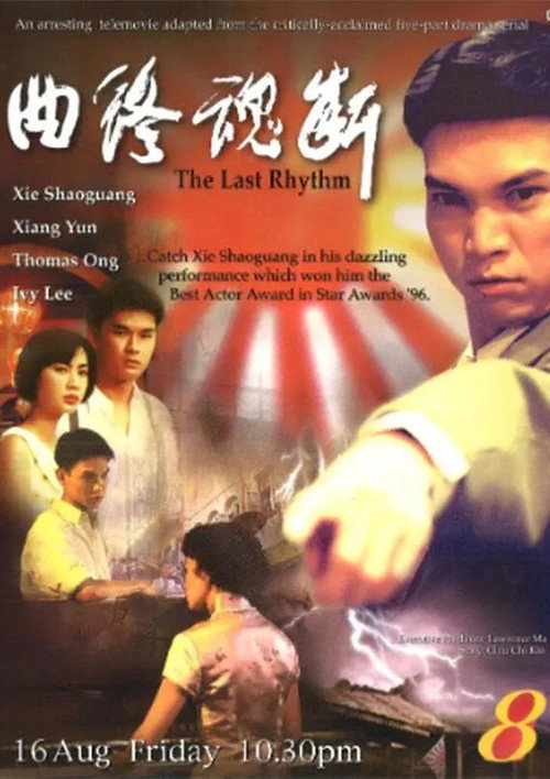 曲终魂断 poster