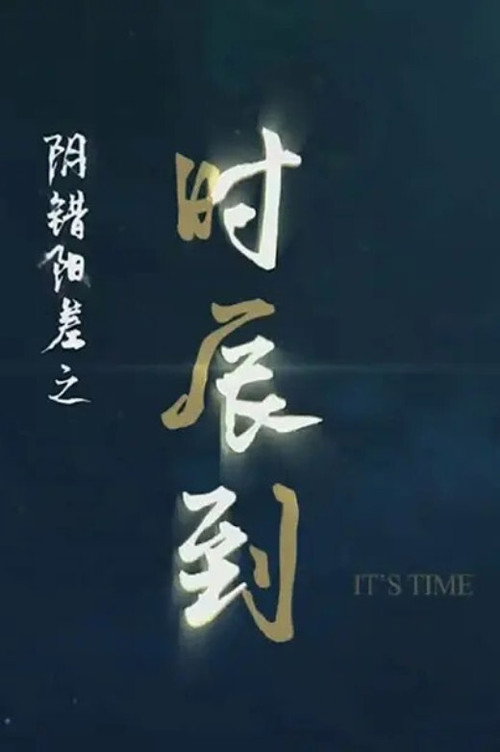 阴错阳差之时辰到 poster