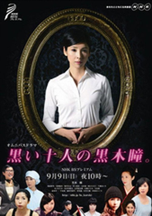 黒い十人の黒木瞳 poster