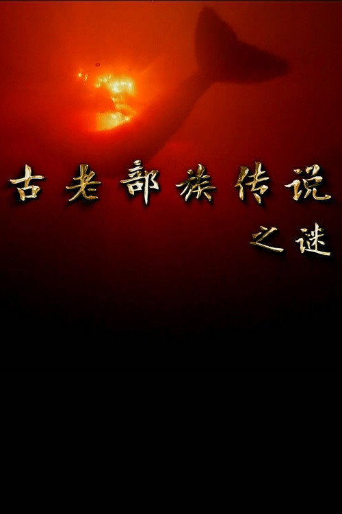 古老部族传说之谜 poster