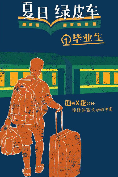 夏日绿皮车 Green Train poster