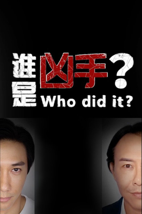 谁是凶手？ poster