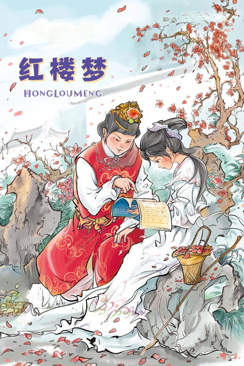 红楼梦 poster