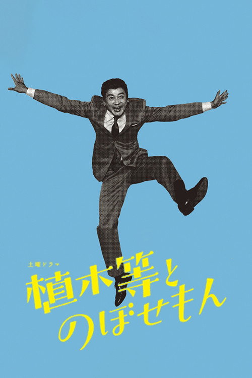 Hitoshi Ueki And Nobosemon poster
