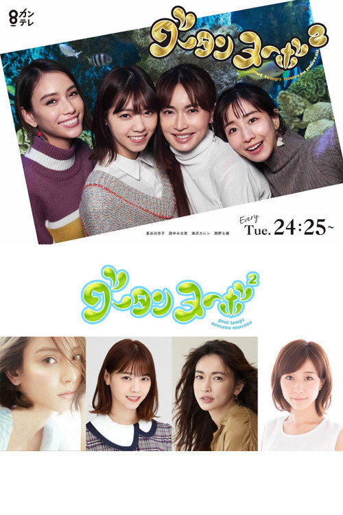 グータンヌーボ2 poster