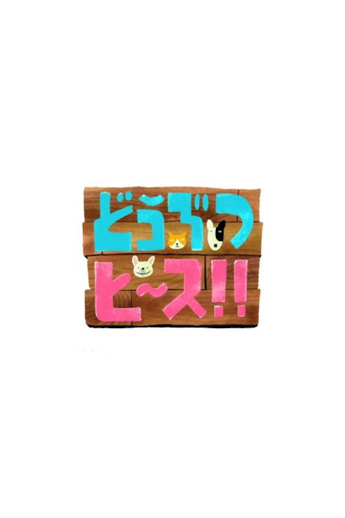 Doubutsu Peace poster