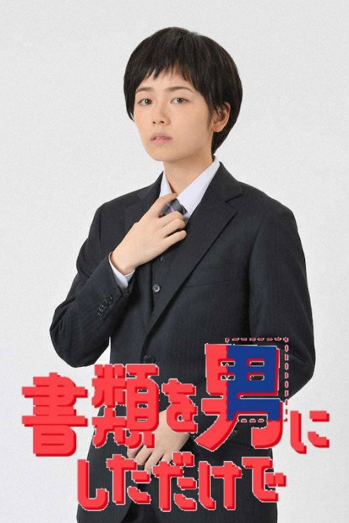 Shorui wo Otoko ni Shita dake de poster