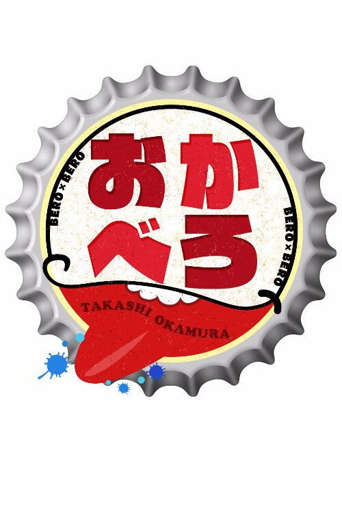 OKABERO poster