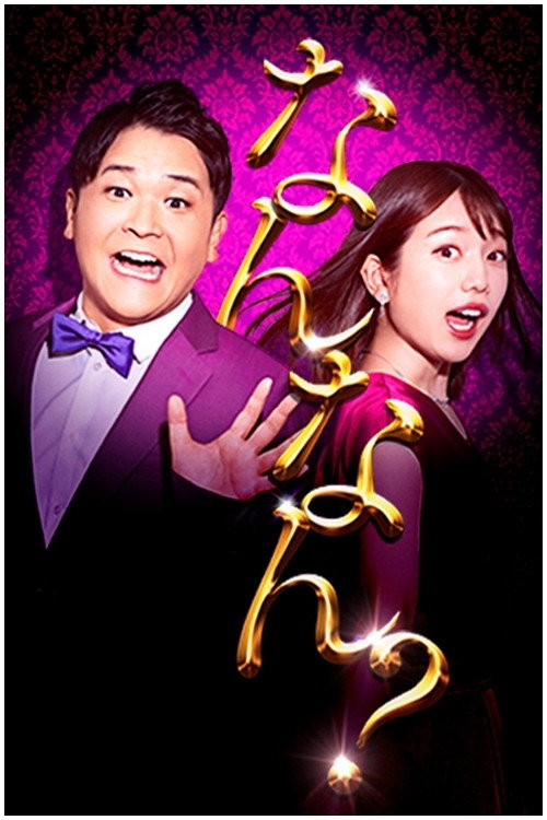 Nobunaka Nannan? poster