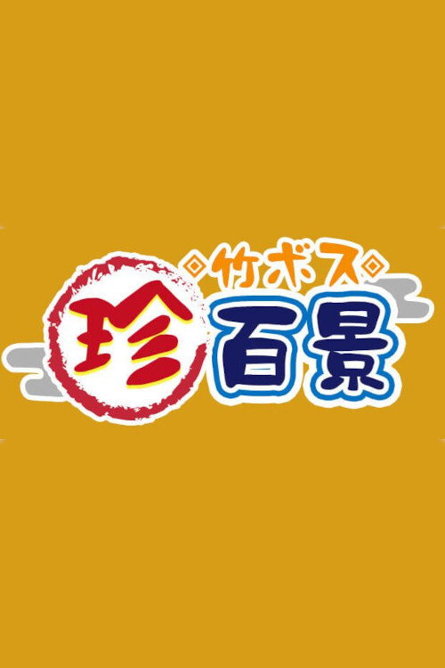 Nanikore Chin Hyakkei poster