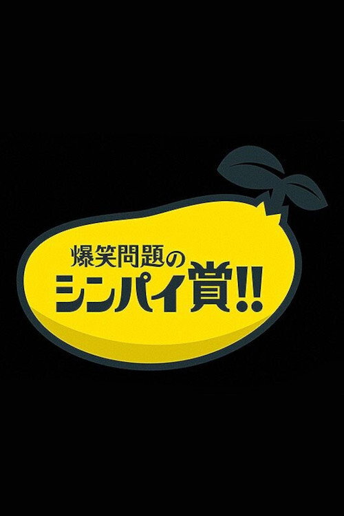 爆笑問題&霜降り明星のシンパイ賞!! poster