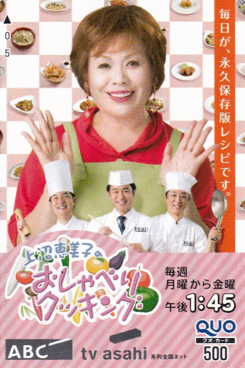 Kaminuma Emiko no Oshaberi Cooking poster