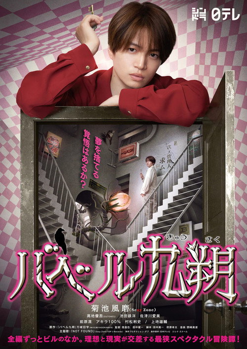Babel Kyusaku poster