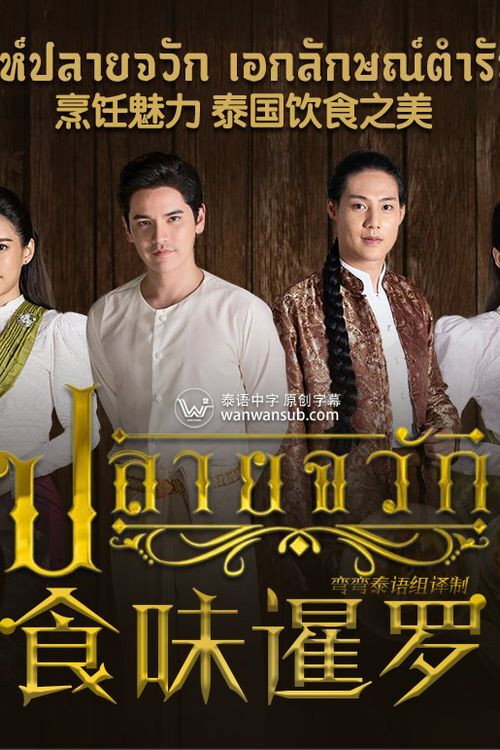 食味暹罗 poster