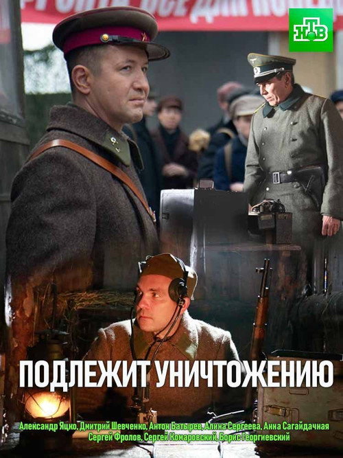 Подлежит уничтожению poster