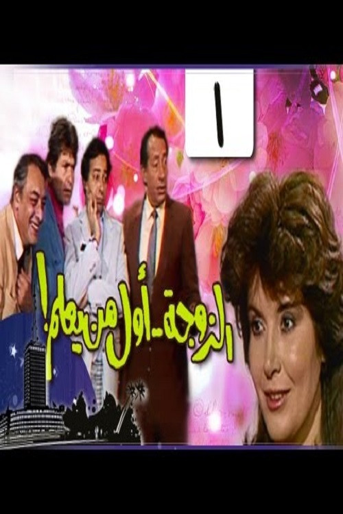 The wife is first to know poster