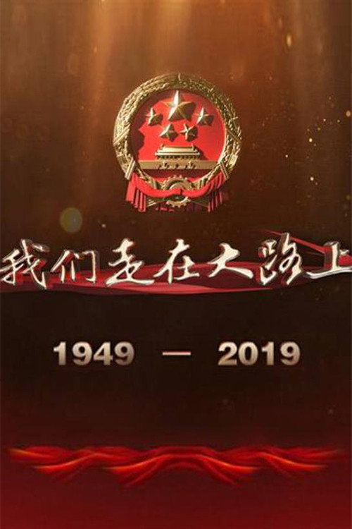 我们走在大路上 poster