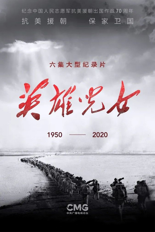 英雄儿女 poster