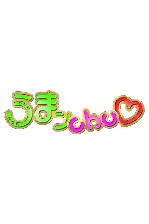 うまンchu poster