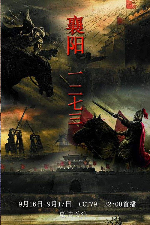 襄阳一二七三 poster