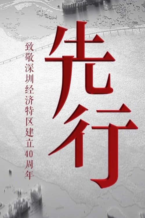 先行 poster