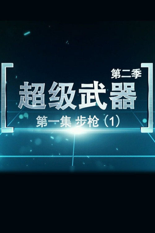 超级武器 poster