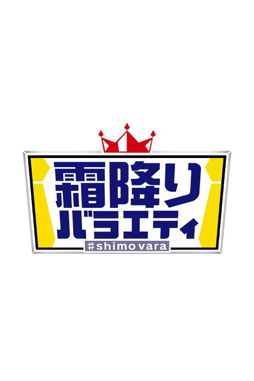 Shimo Furi Variety poster
