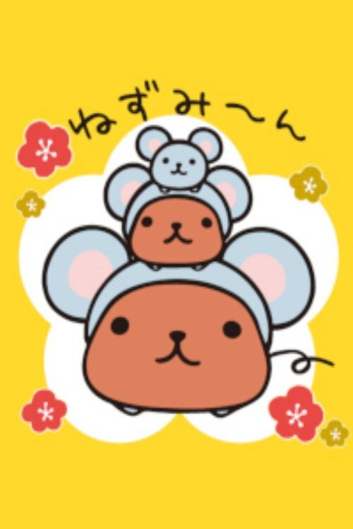 カピバラさん poster