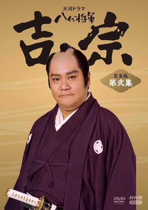 Eighth Shogun Yoshimune poster