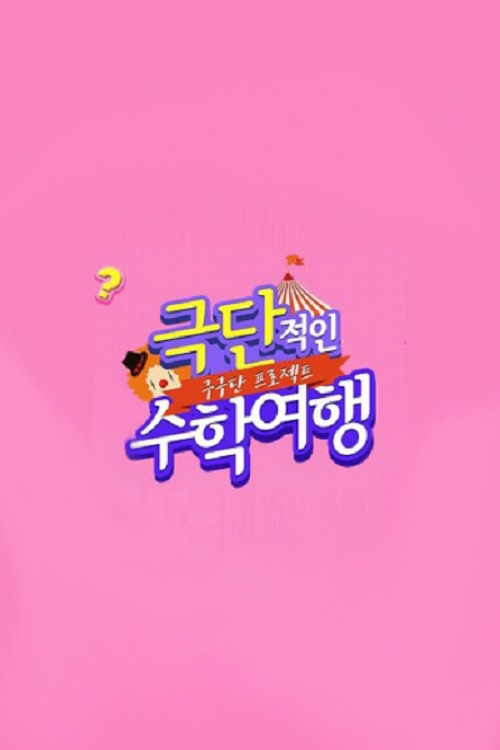 Gugudan Project: Extreme School Trip poster