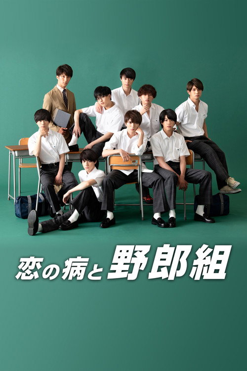 Koi no Yamai to Yarou-gumi poster