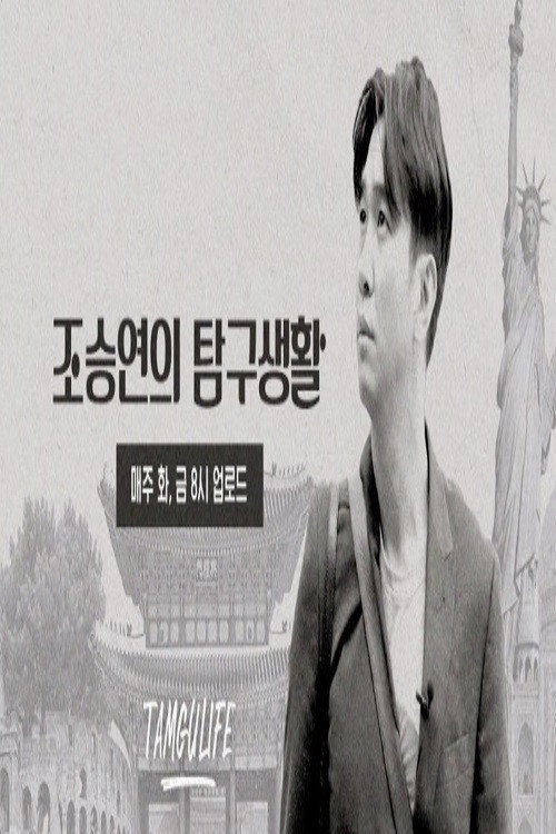조승연의 탐구생활 poster