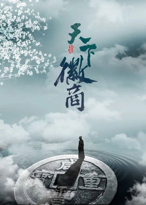 Huizhou Merchants poster