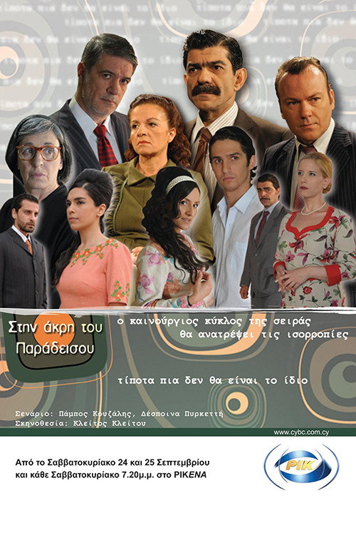Στην Άκρη Του Παραδείσου poster
