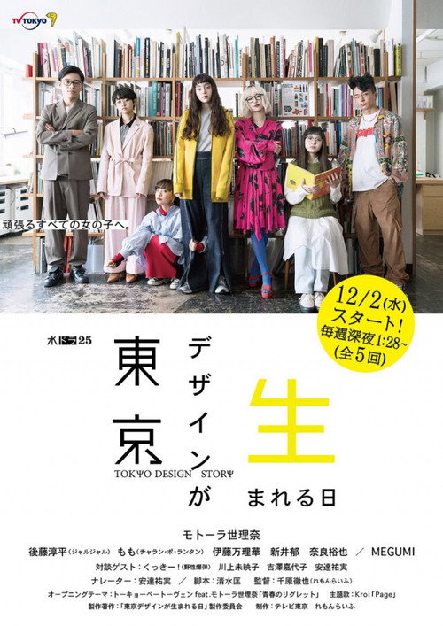 Tokyo Design Story poster