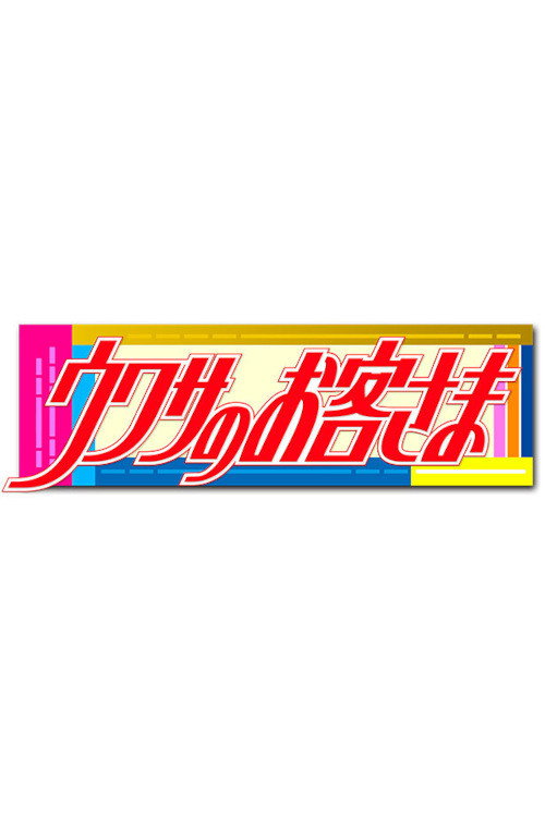Uwasa no Okyakusama poster