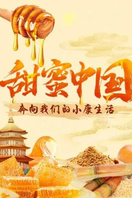 甜蜜中国 poster