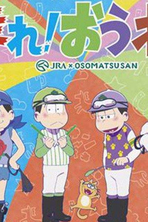 阿松 poster