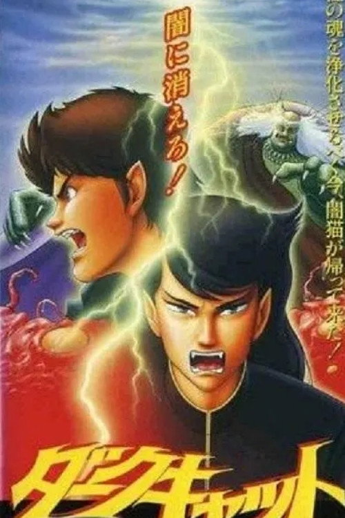 暗黑之猫 poster