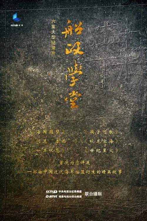 船政学堂 poster