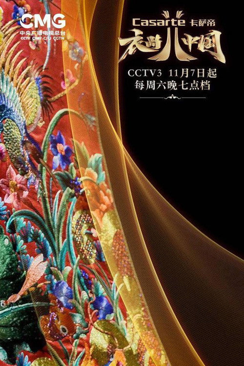 衣尚中国 poster