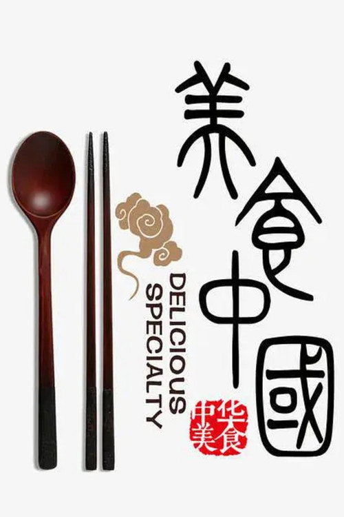 中华美食 poster