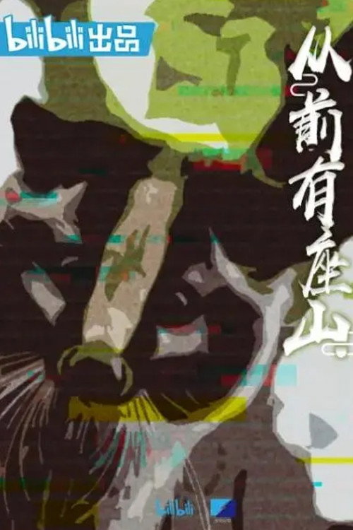 从前有座山 poster