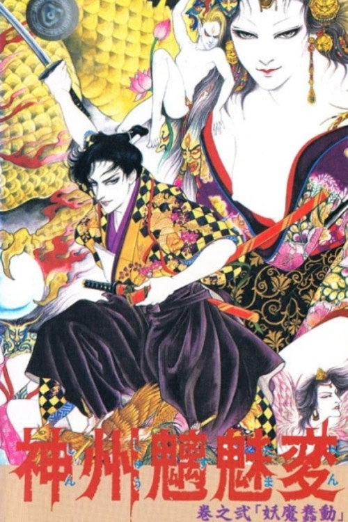 Shinshuu Sudama Hen poster